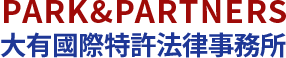대유국제특허법률사무소 | Park&Partners